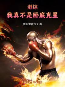 港综：我真不是卧底克星