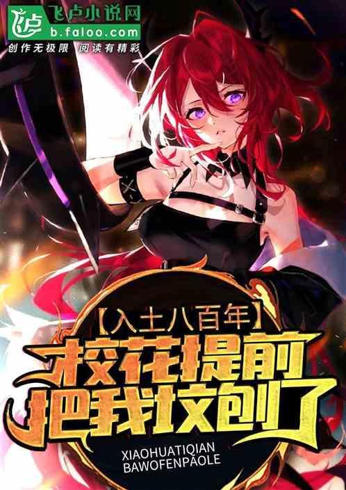 入土八百年，校花后人把我坟刨了