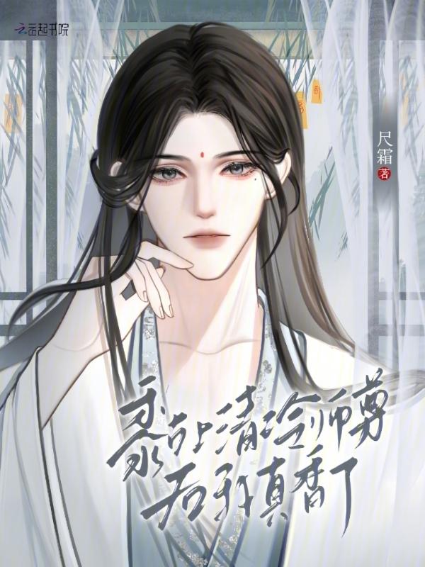 黏上清冷师尊后我真香了