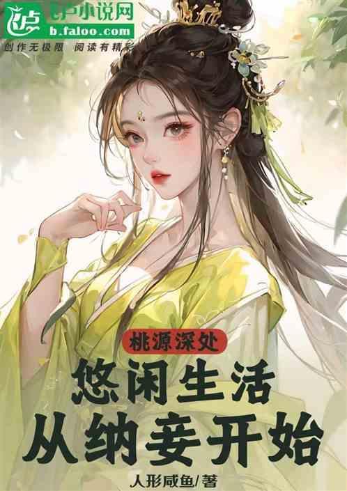 桃源深处：悠闲生活，从纳妾开始