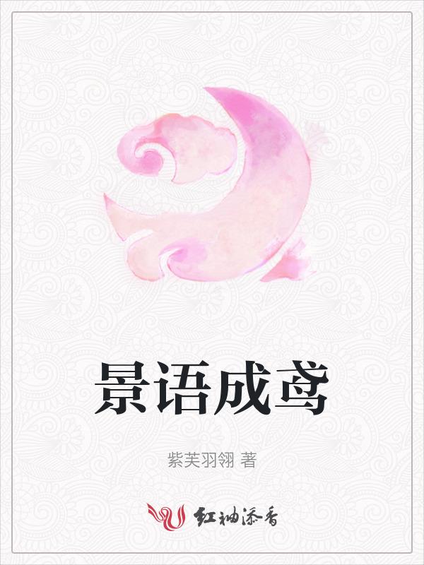 景语成鸢