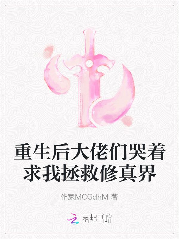 重生后大佬们哭着求我拯救修真界