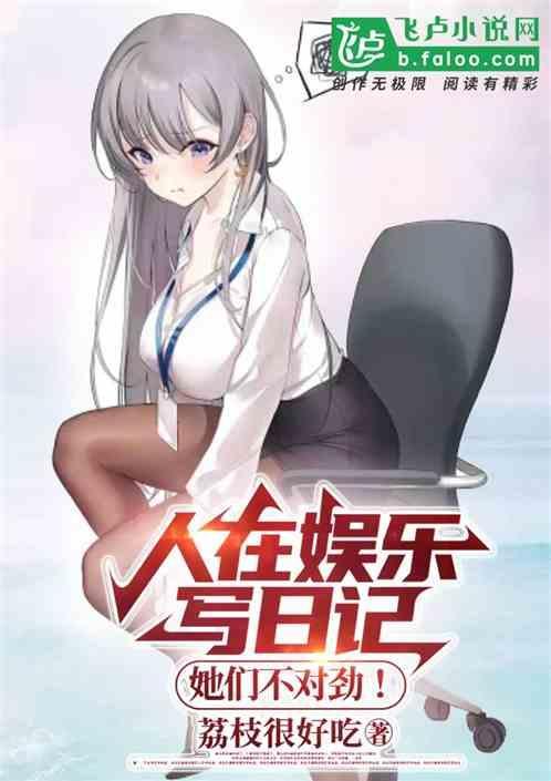 人在娱乐写日记，她们不对劲！