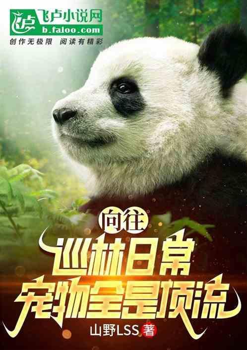 向往：巡林日常，宠物全是顶流