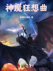 神魔狂想曲