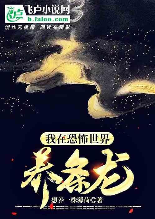 我在恐怖世界养条龙