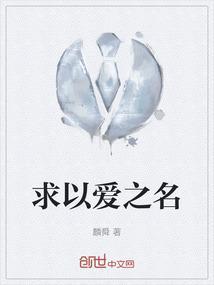 求以爱之名