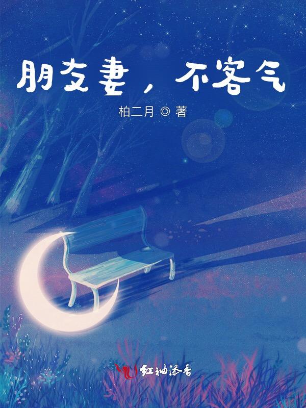 朋友变妻，不客气