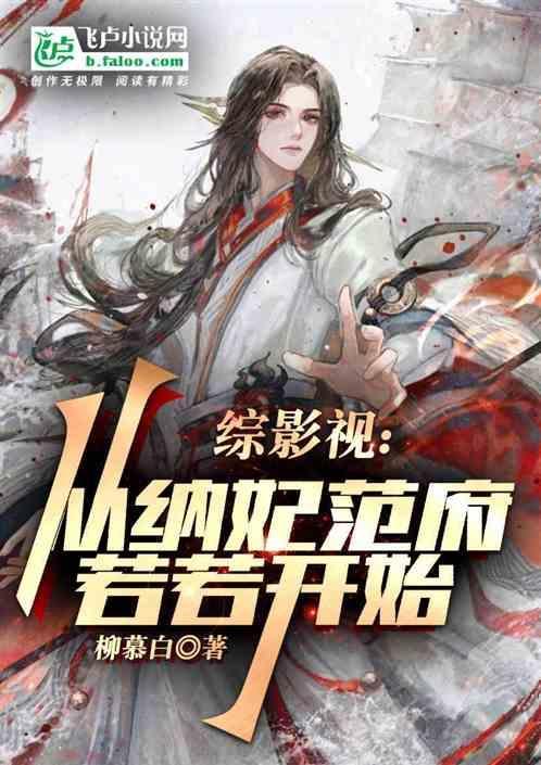 综影视:从纳妃范府若若开始