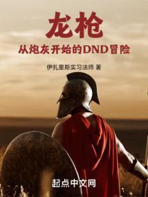 龙枪：从炮灰开始的DND冒险