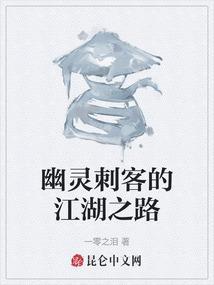 幽灵刺客的江湖之路
